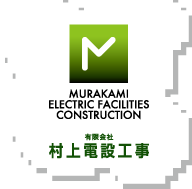 村上電設