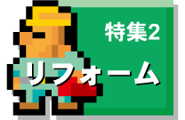 リフォーム