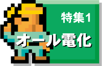 オール電化