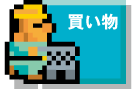 買い物