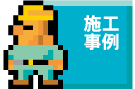 施工事例