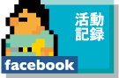 活動記録facebook